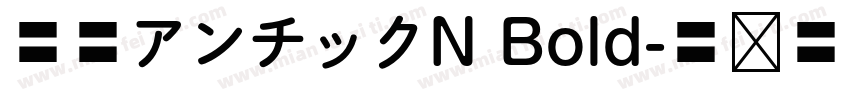 源暎アンチックN Bold字体转换